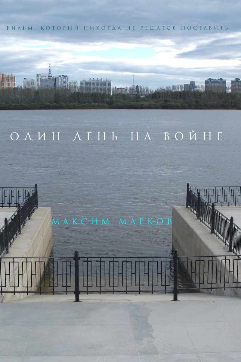 Обложка книги Максима Маркова «Один день на войне»