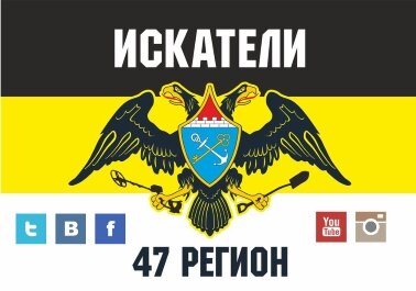 Во всех соц.сетях ищите нас - Искатели 47 регион