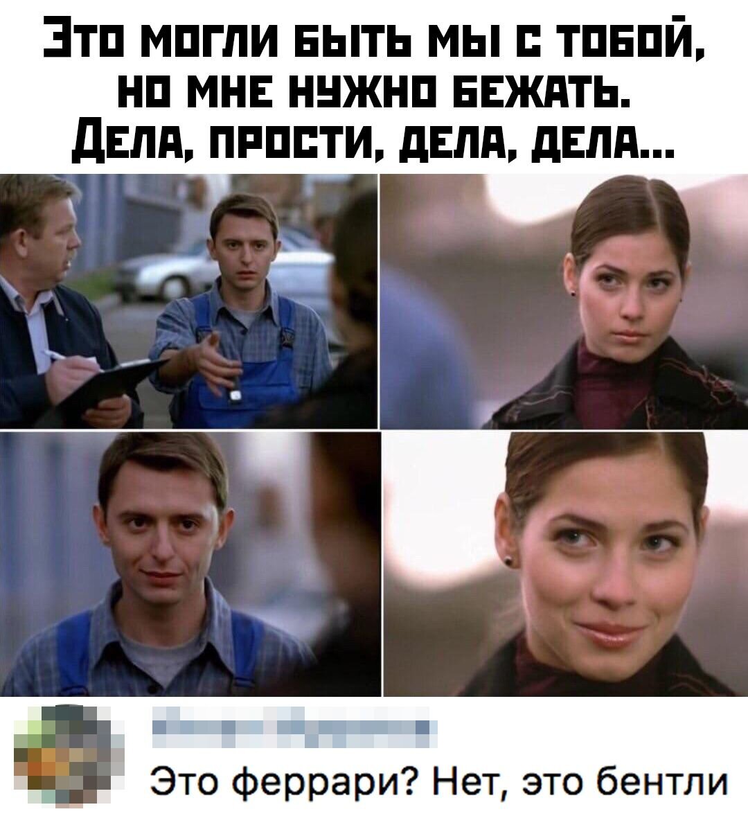 Извини но мне надо бежать. Это Феррари нет это Бентли Мем. Звери до скоро встречи. До скорой встречи звери. Группа звери до скорой встречи.