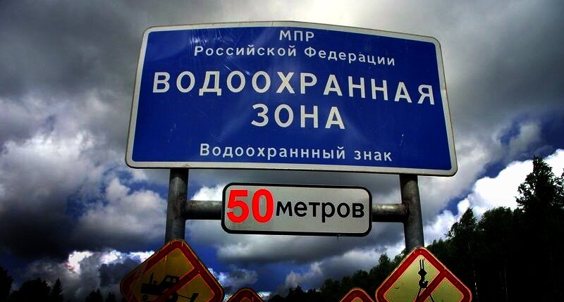 200 метров водоохранной зоны хотят сократить до 50 метров. Теперь заживем?