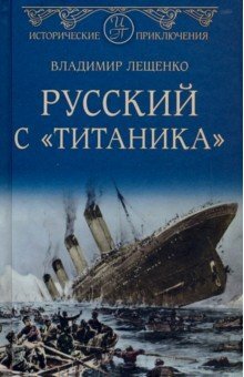 Напоминаю - книгу "Русский с "Титаника" спрашивайте во всех книжных магазинах