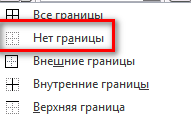 Ответы teplovizor-v-arendu.ru: ворд. как в ворде линии таблицы сделать белыми?