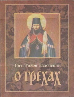 О грехах  
:cвятитель Тихон Задонский
