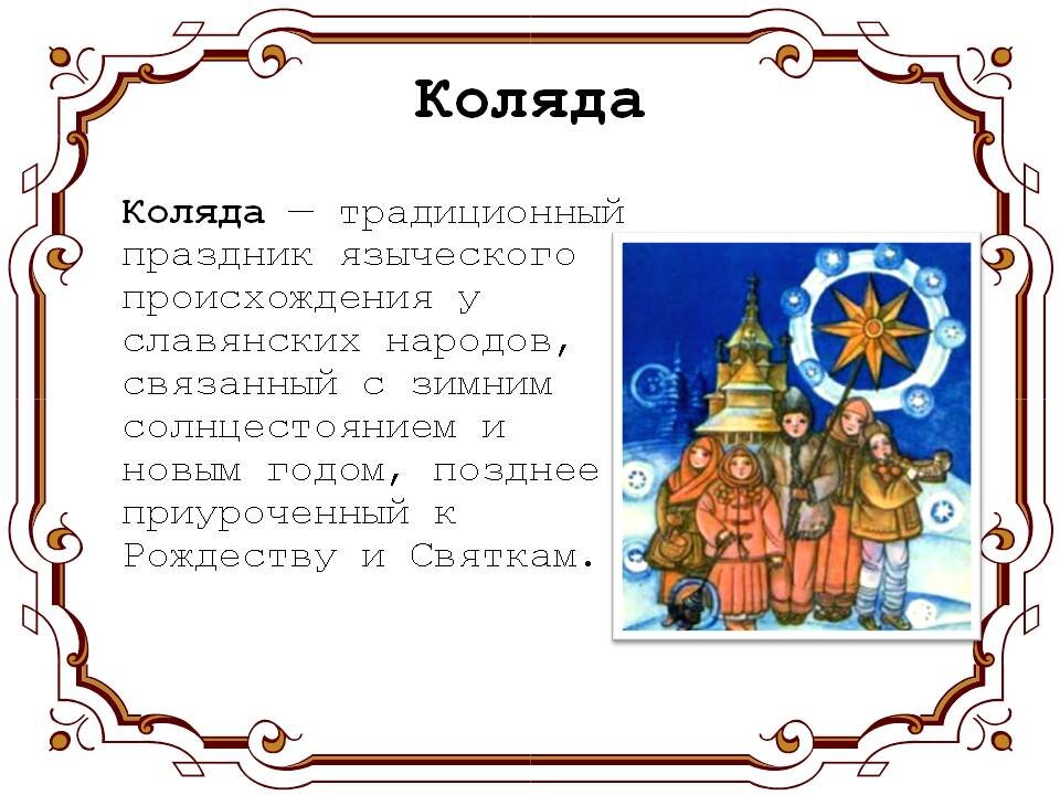 Праздник рождество текст. Колядки. Речь для колядования. Колядки на Рождество для детей. Колядки для детей 2 класса.