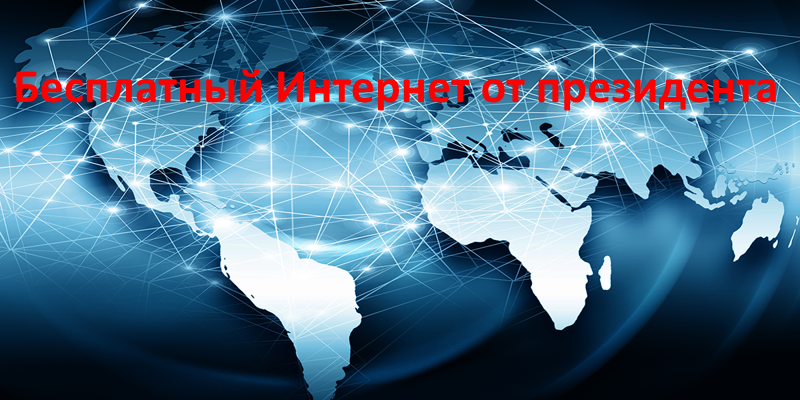 бесплатный интернет от В.В. Путина