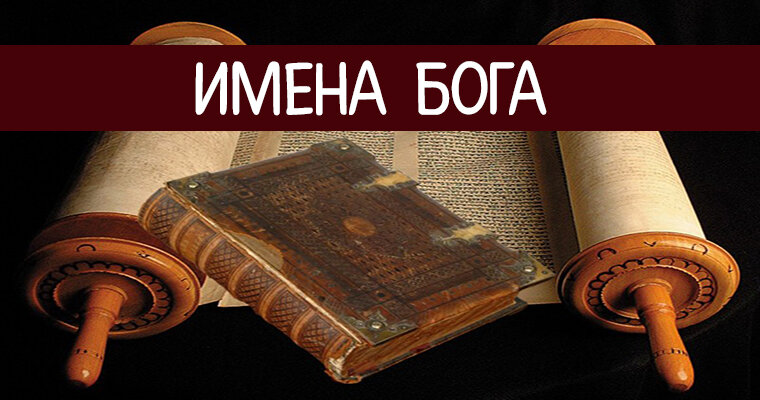 Имя божье. Имена богов. Имя Бога в Библии. Десять имен Бога. Имя Божие.