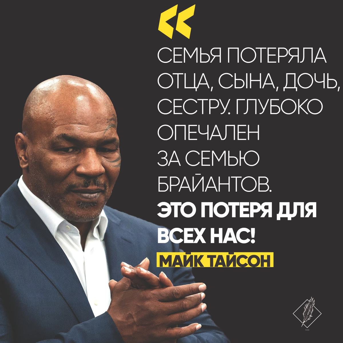  Великий боксер Майк Тайсон глубоко опечален гибелью Коби Брайнта