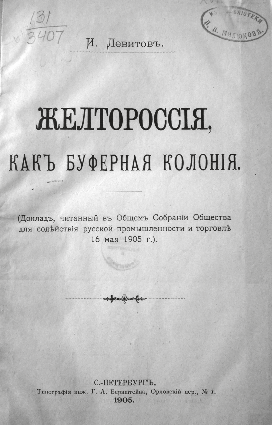 И.Левитова «Желтороссия, как буферная колония»