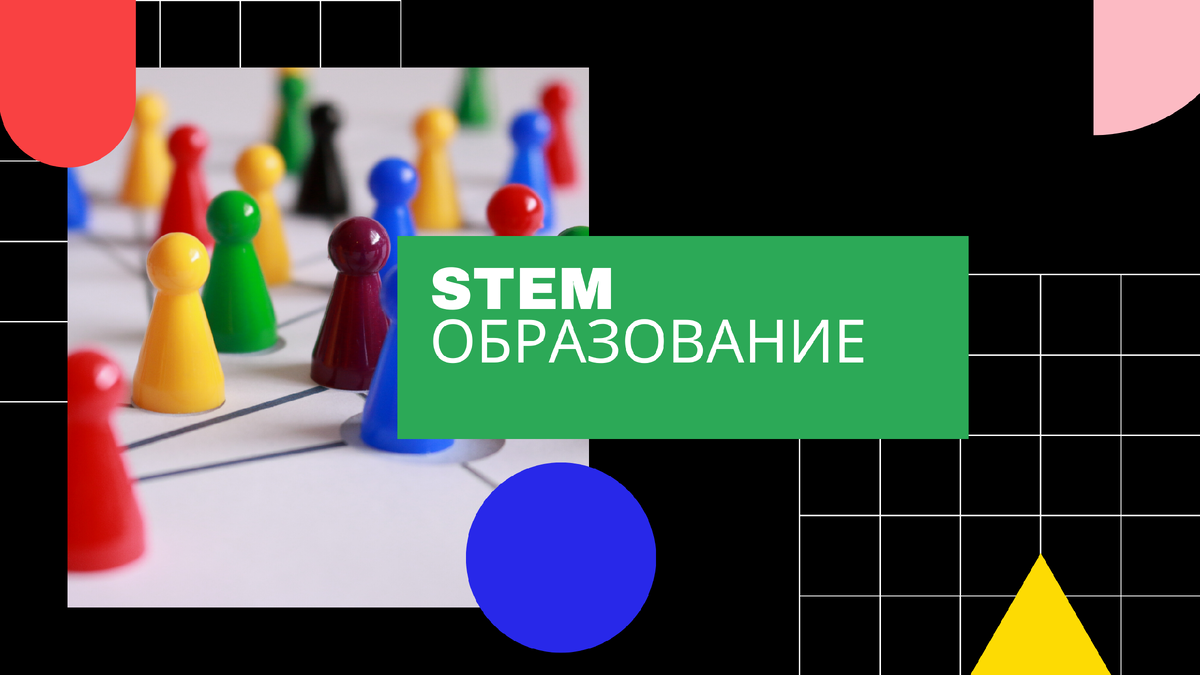 STEM - опыт тичера