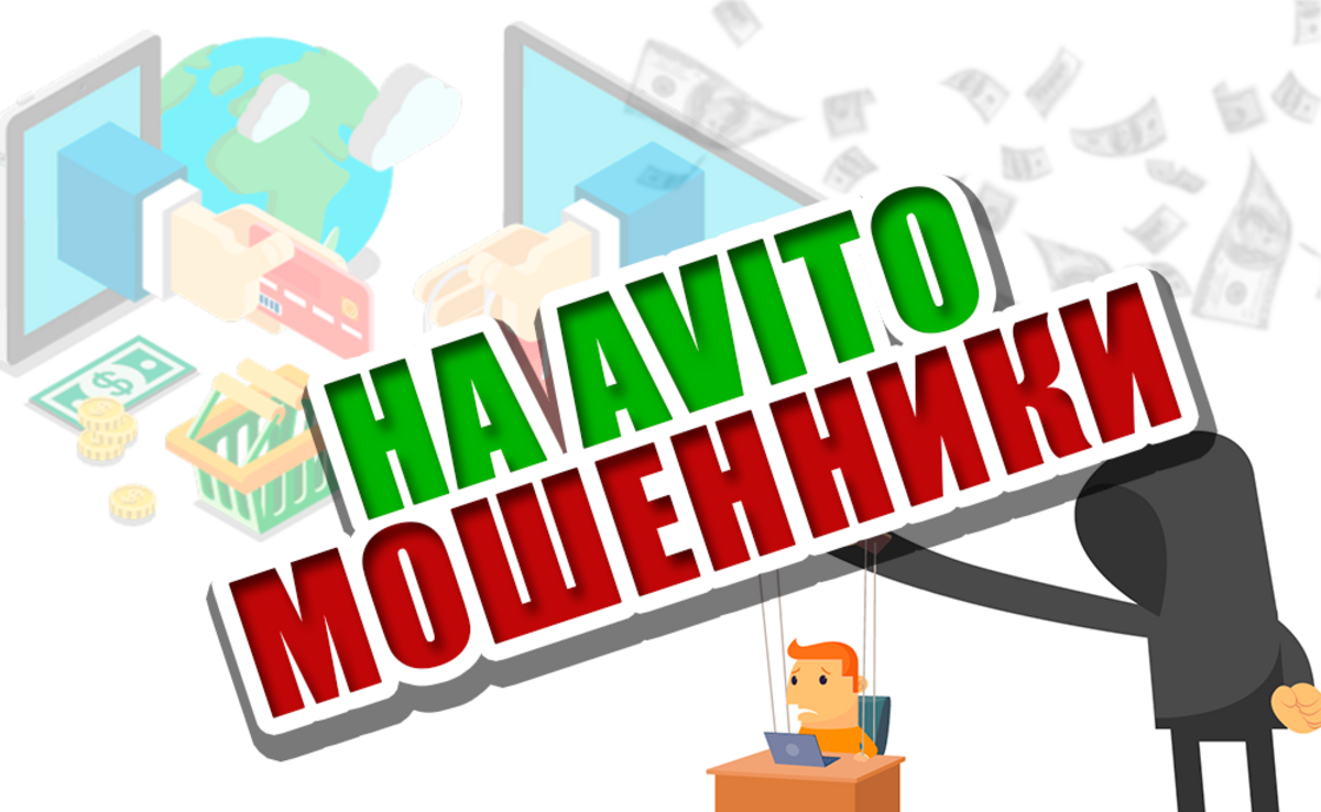Мошенничество обман на авито. Авито. Новое мошенничество авито. Новое мошенничество авито. Авито.
