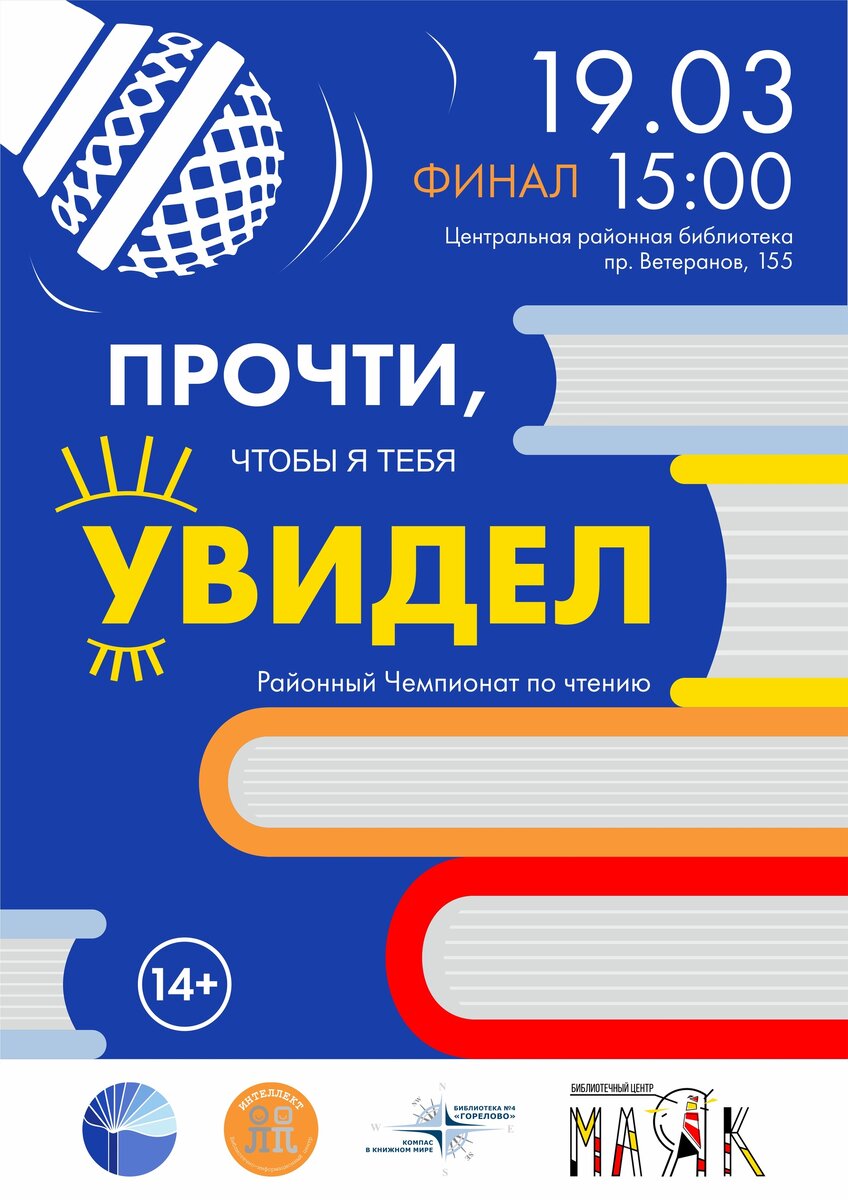   В Красносельском районе стартовал чемпионат по чтению «Прочти, чтоб я тебя увидел». В чемпионате участвуют более 10-ти учебных организаций.
