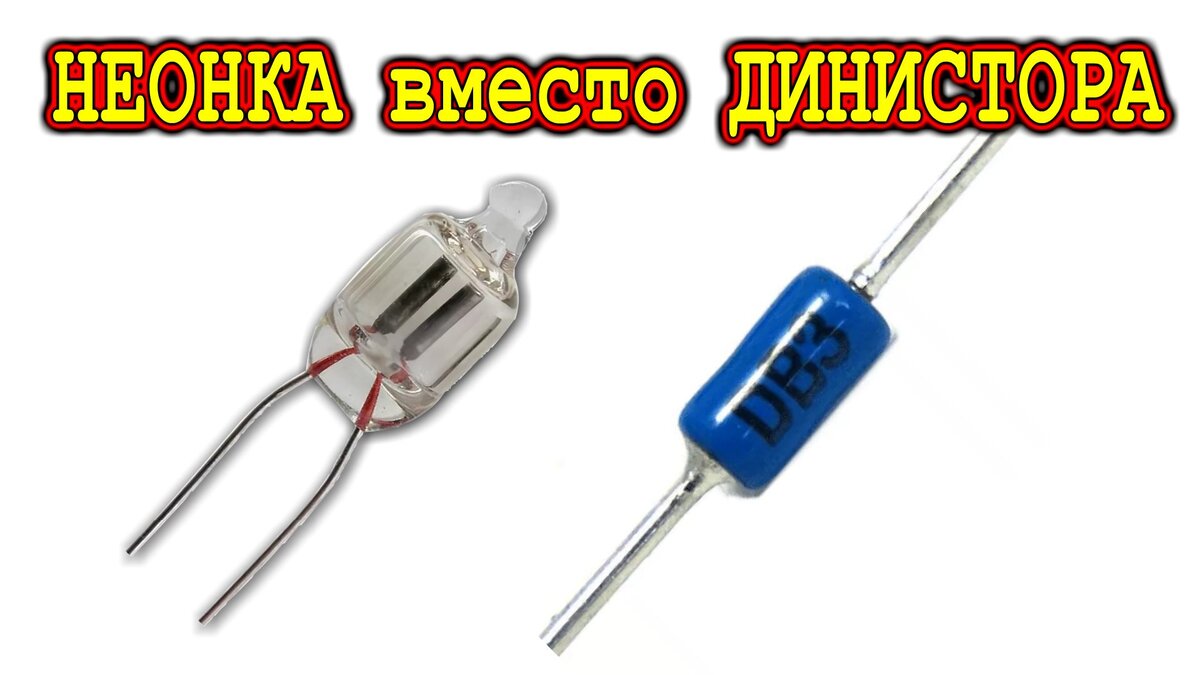 Неонка вместо динистора схема