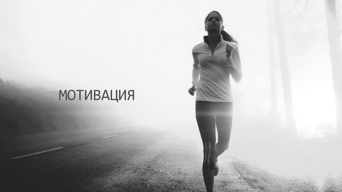                                                                               МОТИВАЦИЯ