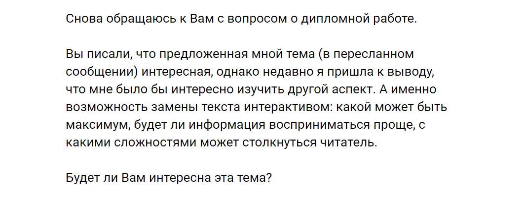 мне интересна не тема как таковая, а увлеченность студента своей темой