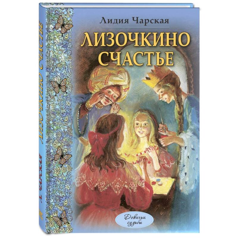 Личное счастье произведения. Чарская Лизочкино счастье. Лизочкино счастье Чарская иллюстрации. Книга Лизочкино счастье.