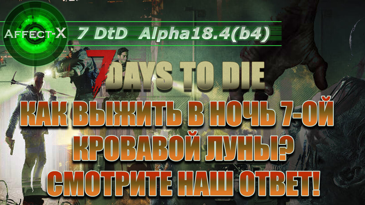 Обложка к видео из игры 7 Days To Die