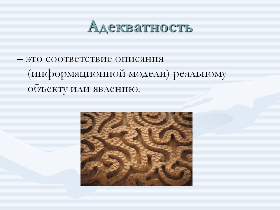 Чем можно доказать адекватность модели. Адекватность. Адекватность информации это. Адекватность информационной модели. Адекватность информации картинки.