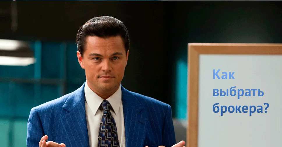 Пошаговая инструкция по выбору брокера