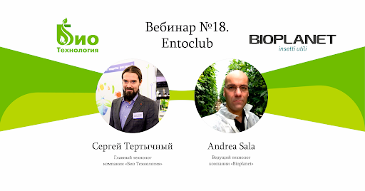Сергей Тертычный, главный технолог компании «БиоТехнология»; Andrea Sala, ведущий технолог компании BioPlanet. Источник фото: Andrea Sala; Сергей Тертычный