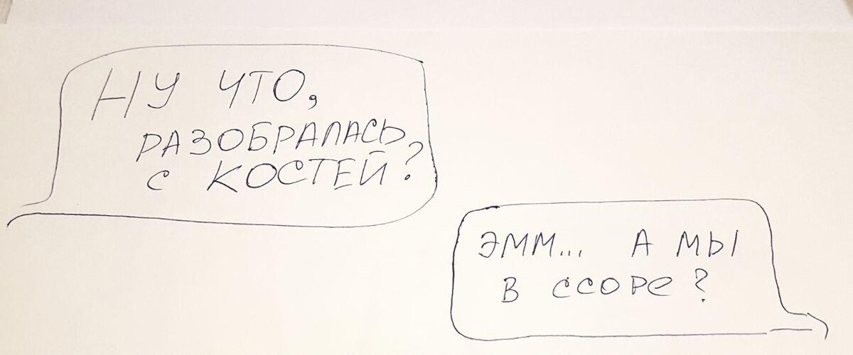 Я именно так чуть не побежала разбираться, что там у меня с Костей...