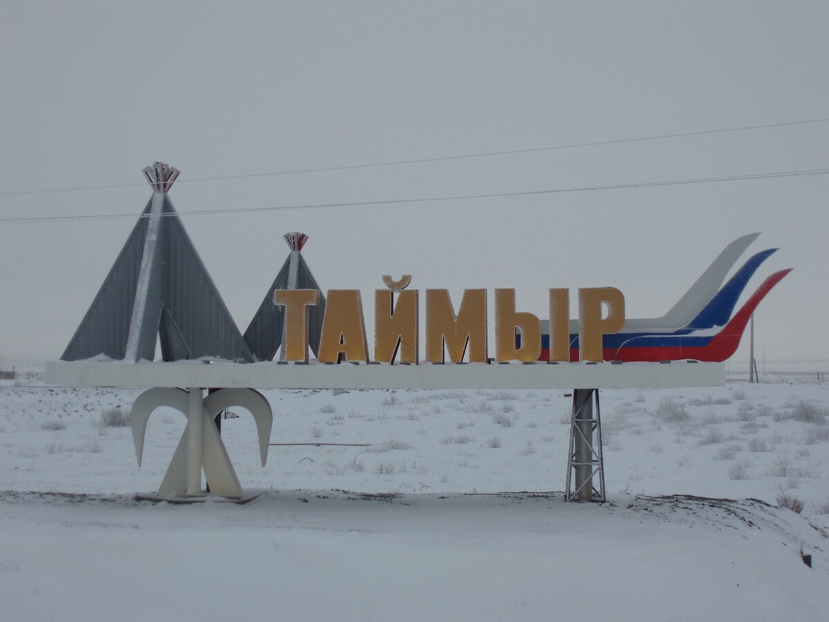 Таймыр Стелла. Надпись Таймырский. Таймыр надпись. Полуостров Таймыр жители.