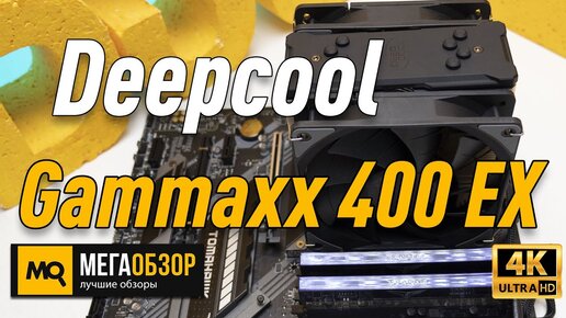 Deepcool Gammaxx 400 EX обзор кулера