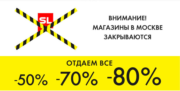 Скидки от 50-80% были еще в момент моей работы без объявлений о закрытии магазинов.