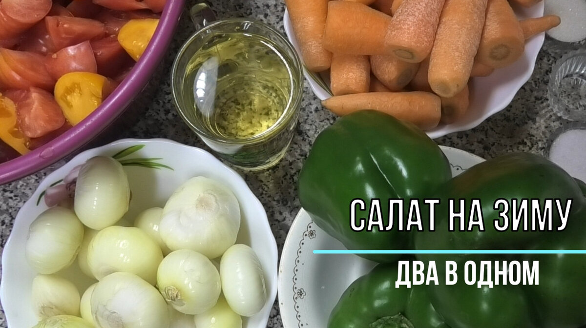 Универсальный заправочный салат на зиму 🍎🥒 Салат 2 в 1 🍆🥕🍒 | Дела  Житейские | Дзен