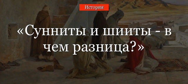 Сунниты и шииты - в чем разница?