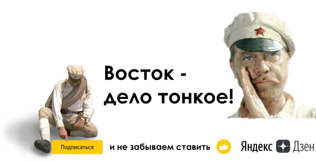 Дела восток. Восток дело тонкое Петруха. Восток - дело тонкое.... Восток дело тонкое юмор. Товарищ Сухов Восток дело тонкое.