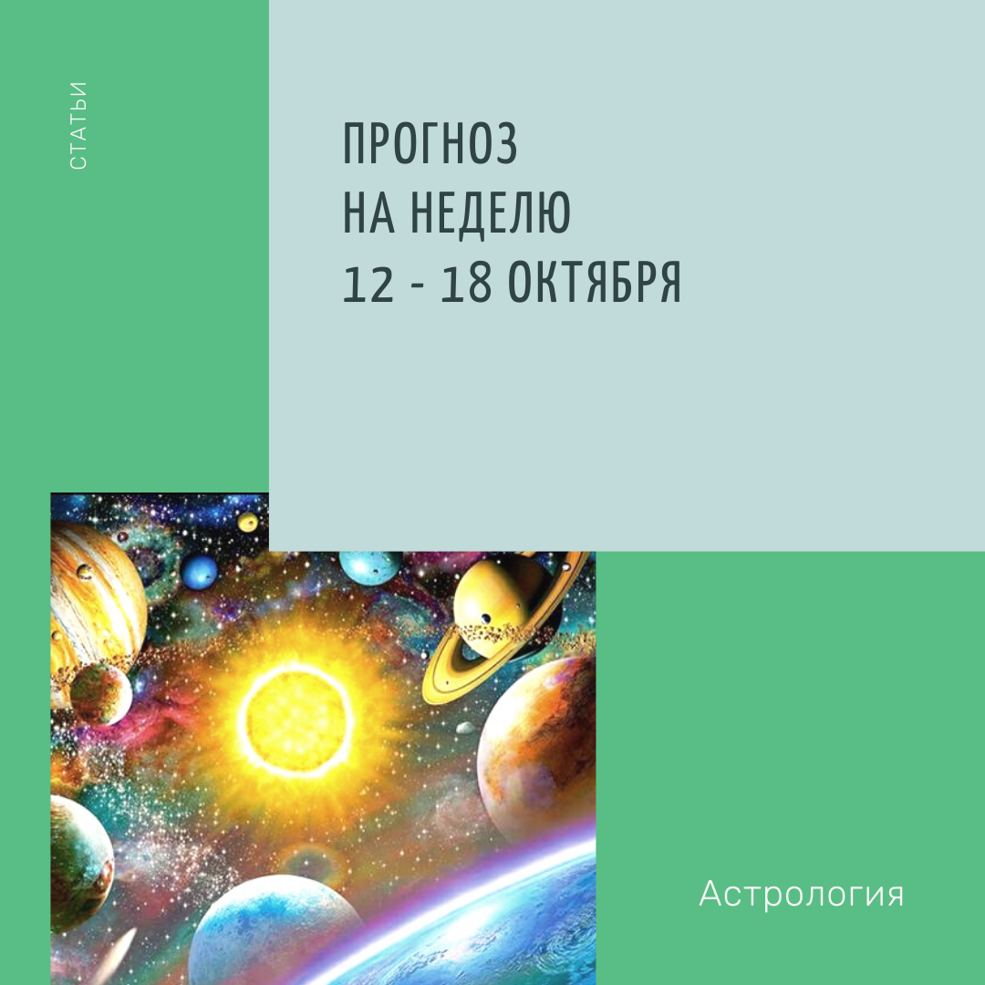 Прогноз на неделю 12 – 18 октября | Ведическая Астрология Джйотиш | Дзен