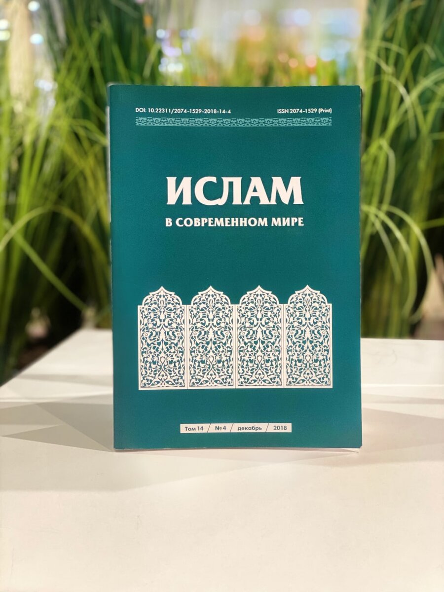 📘 Ислам в современном мире. Том 14, № 4 (2018) 

Мир вам, дорогие читатели

📝Сегодня мы хотим поделиться с вами журналом «Ислам в современном мире».

📖Содержание 

🔗ТЕОЛОГИЧЕСКАЯ МЫСЛЬ В СРЕДНЕВЕКОВОМ ИСЛАМЕ

📌Фролова Е. А. 
«Арабский разум». Его начала в бедуинской поэзии 25

📌Ибрагим Т. К.
К дискуссии вокруг хадиса о сотворении Адама по образу Бога 45

📌Федорова Ю. Е.
«Ка‘ба деяния и знания»: анализ этических идей Хасана ал-Басри (642–728) 

🔗ТЕОЛОГИЧЕСКАЯ МЫСЛЬ В СОВРЕМЕННОМ ИСЛАМЕ

📌Мухетдинов Д. В.
Неомодернизм: опыт философского осмысления 

📌Ефремова Н. В.
Али Абдарразик как родоначальник секуляризма в исламе 

📌Корнеева Т. Г.
Ислам как основа политической системы: взгляды имама Рухоллы Хомейни 

📌Хайрутдинов А. Г.
«Маида»: малоизвестный богословско-правовой трактат 

📌Мусы Бигеева 
Бигеев МусаТрапеза (пер. Хайрутдинова А. Г.)

📌Гибадуллин Р. М.
Исламская герменевтика и экзегетика как конституирущая основа института улемов

📌Юзеев А. Н.
Теология как современная дисциплина
(светский и религиозный аспекты — исламский дискурс) 

🔗ИЗ ИСТОРИИ РОССИЙСКИХ МУСУЛЬМАН

📌Абдулмажидов Р. С.
Полемика об отчуждении собственности по «назру» 
в Дагестане в XIX в. 183

📌Имашева М. М.
Татаро-мусульманская община Астрахани в начале ХХ в. 

🔗ИСЛАМ В ОБЩЕСТВЕННО ПОЛИТИЧЕСКОЙ ЖИЗНИ СТРАН И НАРОДОВ

📌Саетов И. Г.
Голос исчезнувшей империи: турецко-османская газета «Медениет» в Болгарии 1930-х гг. 

🔗ПОЛИТИЧЕСКИЕ ПРОЦЕССЫ НА БЛИЖНЕМ ВОСТОКЕ

📌Хайруллин Т. Р.
Катарско-турецкий альянс и Саудовская Аравия: борьба ультраконсервативных проектов в Сирии

🔗Ссылка: https://doi.org/10.22311/2074-1529-2018-14-4