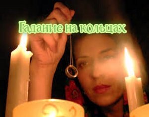 Гадание на кольцах