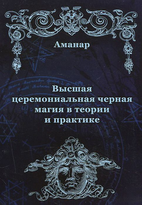 ТОП 5 лучших книг и гримуаров о черной магии(часть 1)