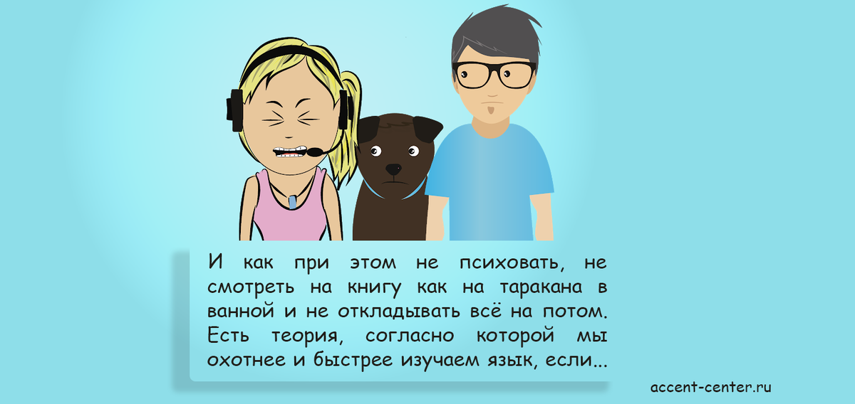 И как при этом не психовать, не смотреть на книгу как на таракана в ванной и не откладывать всё на потом. - accent-center.ru