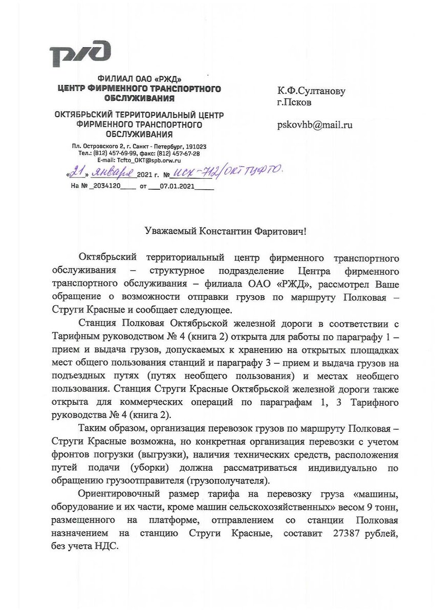 письмо №ИСХ-712/ОКТТЦФТО от 21.01.2021г стр 1