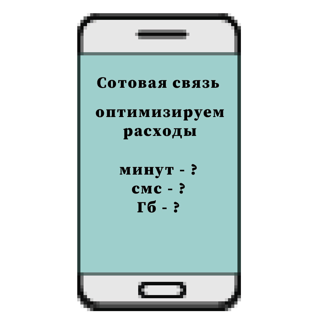                             Финансово грамотный человек оптимизирует расходы на телефон