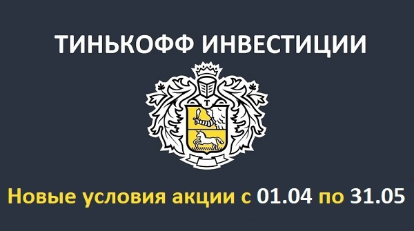 Тинькофф Инвестиции Обучение: Новые условия акции с 01.04 по 31.05