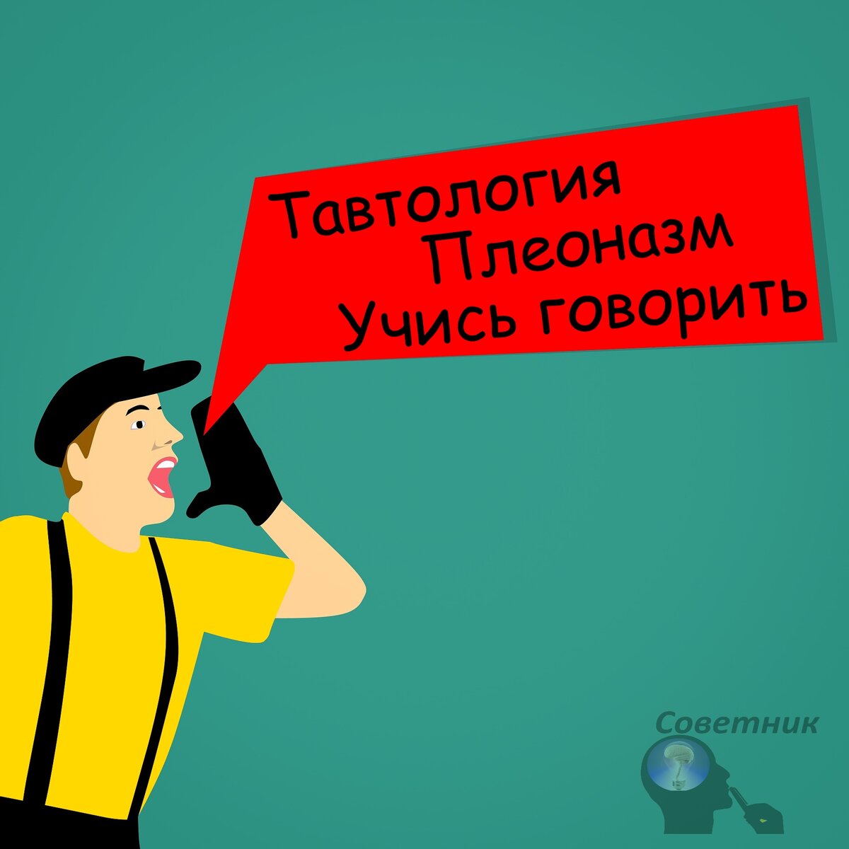 учимся разговаривать