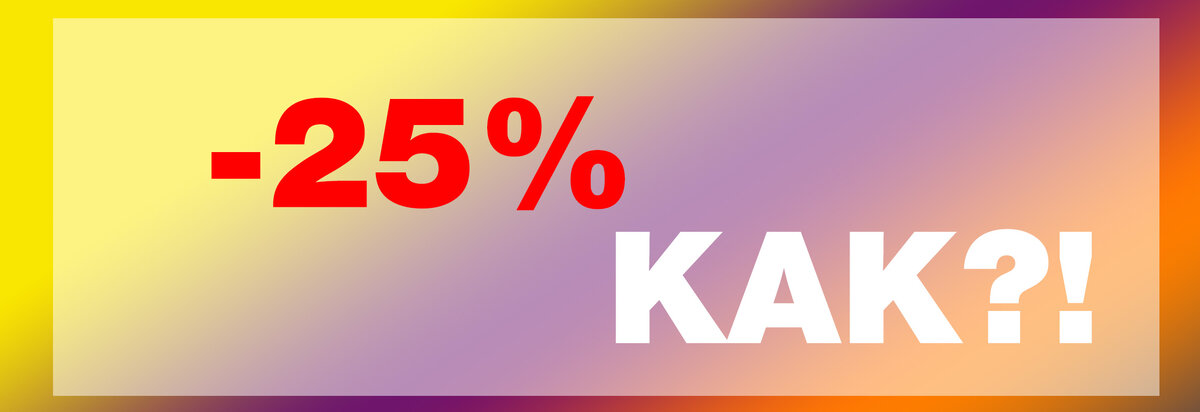 "Как удешевить себе донат на ~25%"  
