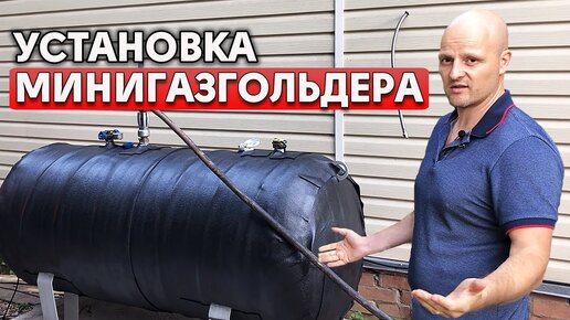 Как установить минигазгольдер? | Заправка минигазгольдера на участке