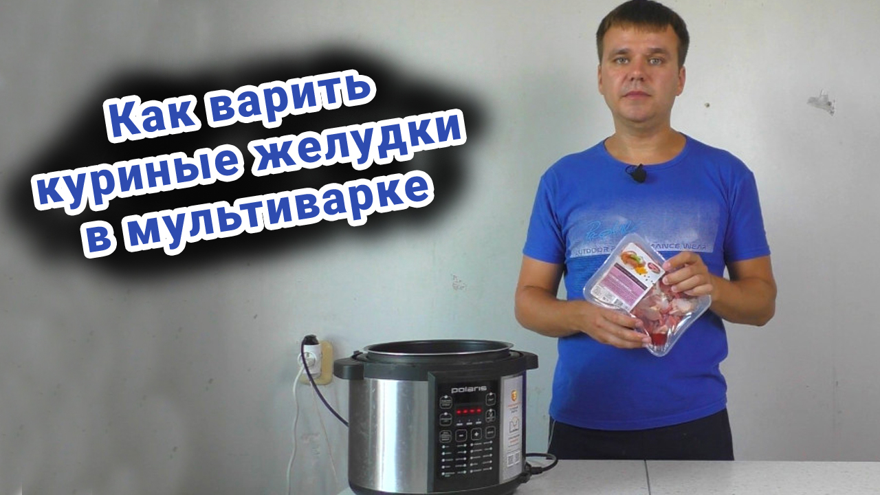 Как варить куриные желудки в мультиварке