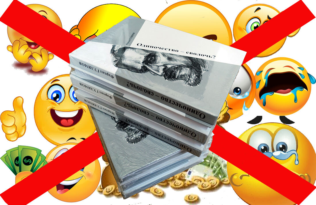 Книга "Одиночество - сволочь?".