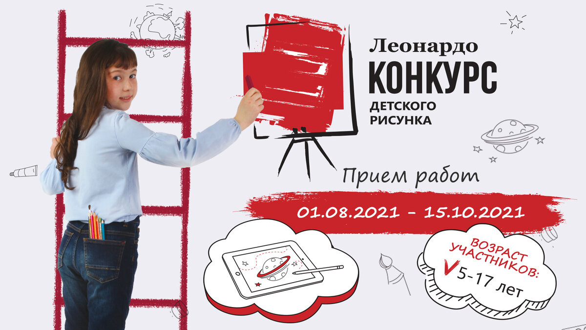 Хотите выиграть классные призы для творчества? До 15 октября зарегистрируйтесь на сайте konkurs.leonardo.ru и отправьте художественную работу на тему «Планета моей мечты».-2