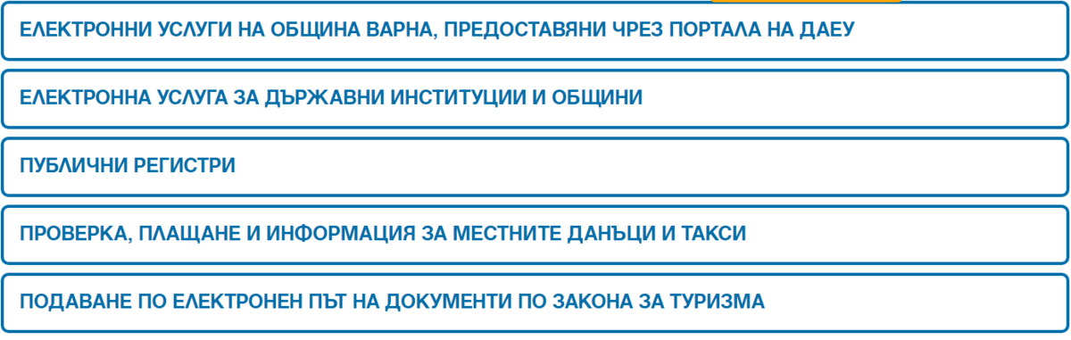Список услуг в разделе «е-Община»