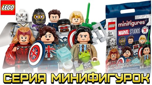 LEGO Марвел минифигурки серия 71031! Сериалы Локи, ВандаВижн, Сокол и Зимний Солдат, Что если в Лего