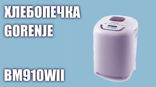 Хлебопечка Gorenje BM910WII