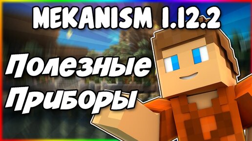 Гайд по Mekanism 1.12.2 #2 Полезные приборы