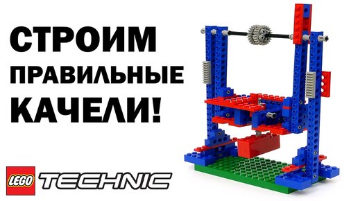 СТРОИМ НЕОБЫЧНЫЕ КАЧЕЛИ из ЛЕГО Dacta Technic 1030 (LEGO Education)