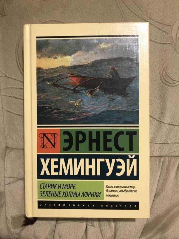 Старик и море сколько страниц. Э. Хемингуей книга " старик и море". Эрнест Хемингуэй старик и море зеленые холмы Африки. Зелёные холмы Африки Эрнест Хемингуэй книга. Э Хемингуэй старик и море.